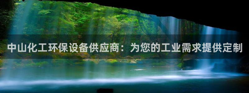 亿万百度百科：中山化工环保设备供应商：为您的工业需求提供定制