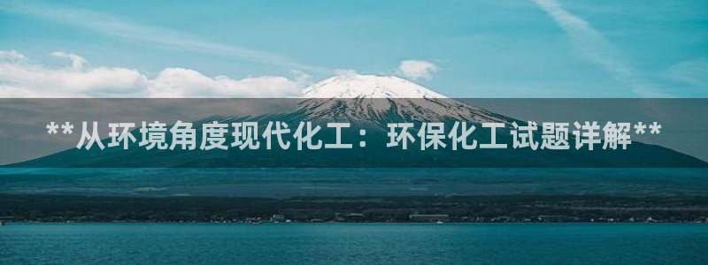亿万先生mr：**从环境角度现代化工：环保化工试题详解**