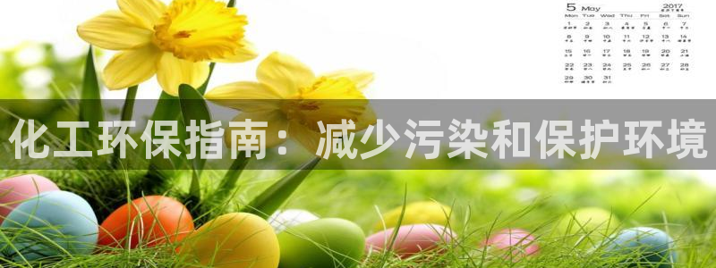亿万先生用什么客户端：化工环保指南：减少污染和保护环境