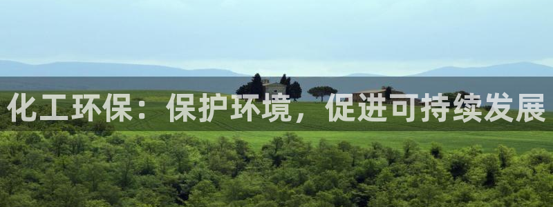 电视剧亿万：化工环保：保护环境，促进可持续发展
