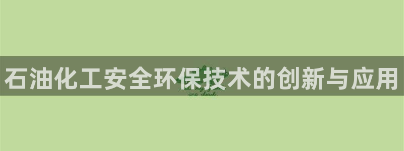 亿万同人字幕分享jogoduplo：石油化工安全环保技术的创新与应用