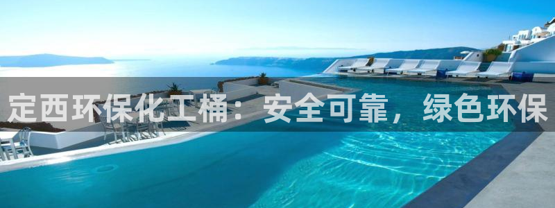 亿万先生是男是女：定西环保化工桶：安全可靠，绿色环保