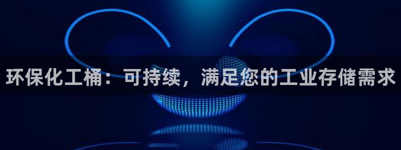 亿万城市手游：环保化工桶：可持续，满足您的工业存储需求