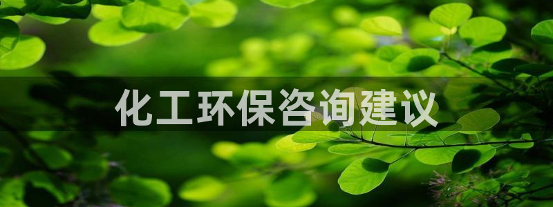 亿万万作者：化工环保咨询建议