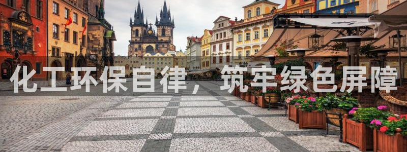 亿万首富手游兑换码：化工环保自律，筑牢绿色屏障