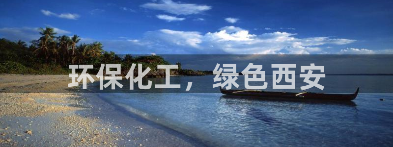 亿万网友在线实时为您解答：环保化工，绿色西安