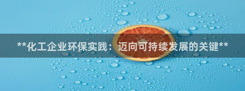 亿万先生客户端怎么下载：**化工企业环保实践：迈向可持续发展的关键**