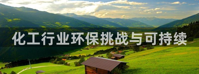 mr003亿万先生：化工行业环保挑战与可持续