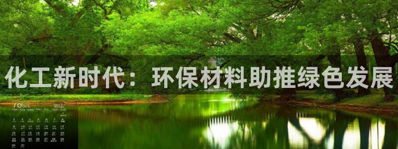 电影 亿万：化工新时代：环保材料助推绿色发展
