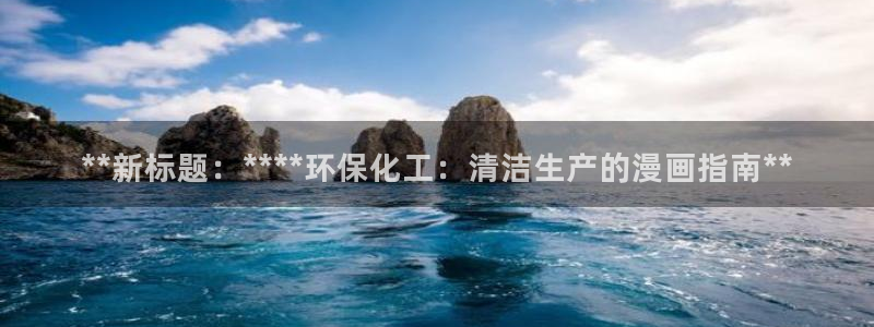 亿万先生手机版入：**新标题：****环保化工：清洁生产的漫画指南**