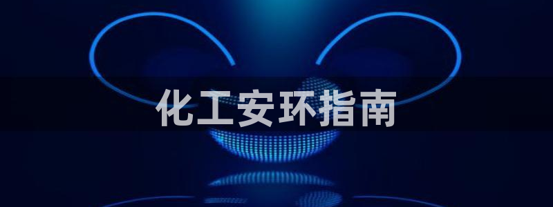 电视剧亿万：化工安环指南