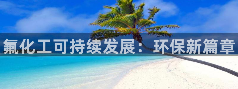 电视剧亿万：氟化工可持续发展：环保新篇章