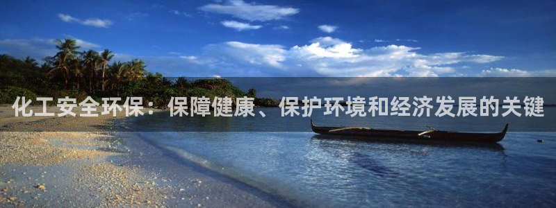 亿万先生客户端官网首页：化工安全环保：保障健康、保护环境和经济发展的关键