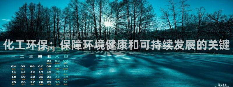 亿万第一集：化工环保：保障环境健康和可持续发展的关键