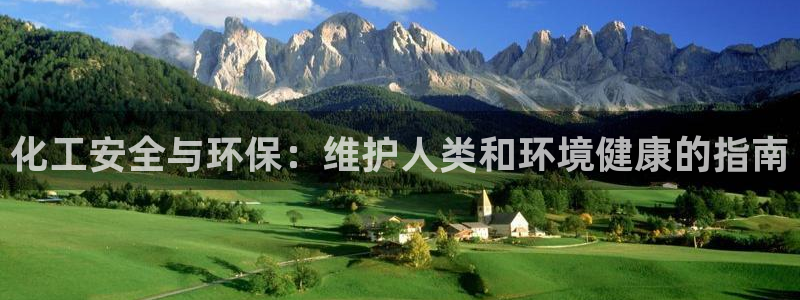 亿万个世界 科幻简介：化工安全与环保：维护人类和环境健康的指南