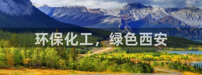 亿万先生客户端官网登录不上：环保化工，绿色西安