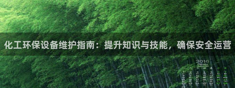 亿万集团：化工环保设备维护指南：提升知识与技能，确保安全运营