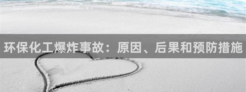 亿万第一季字幕：环保化工爆炸事故：原因、后果和预防措施