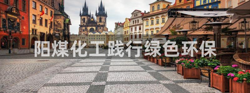 亿万同人字幕组的个人主页：阳煤化工践行绿色环保