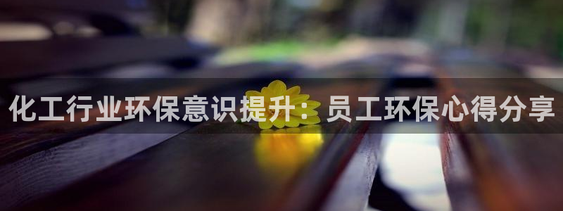 亿万小说免费阅读全文：化工行业环保意识提升：员工环保心得分享