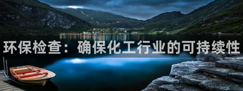 亿万先生 菲律宾：环保检查：确保化工行业的可持续性