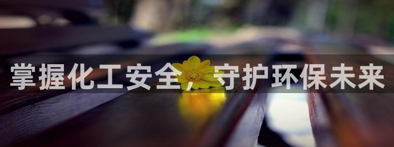 亿万个世界 科幻简介：掌握化工安全，守护环保未来
