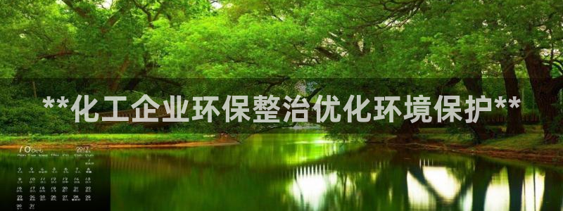 亿万先生手机版客户端下载安装：**化工企业环保整治优化环境保护**