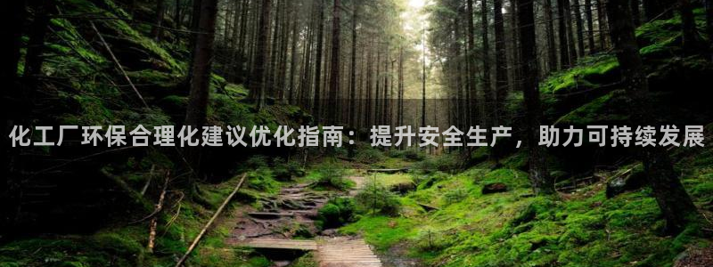 亿万先生客户端官网登录：化工厂环保合理化建议优化指南：提升安全生产，助力可持续发展