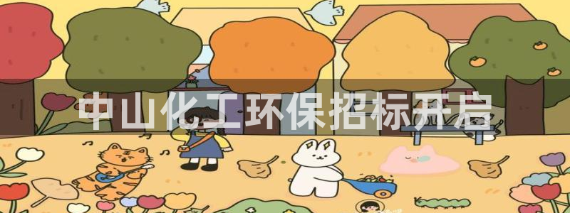 亿万 下载：中山化工环保招标开启