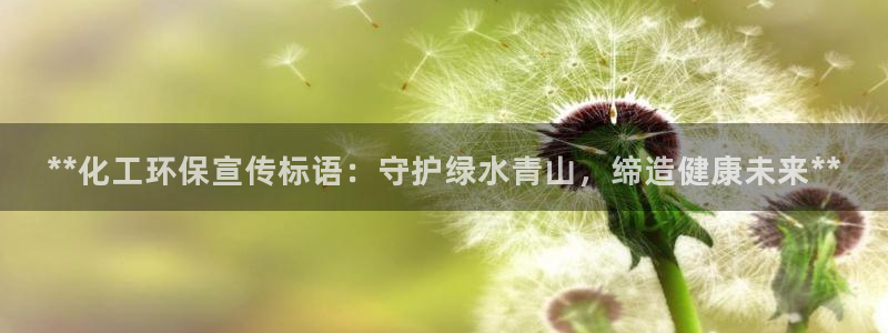 亿万同人字幕分享jogoduplo：**化工环保宣传标语：守护绿水青山，缔造健康未来**