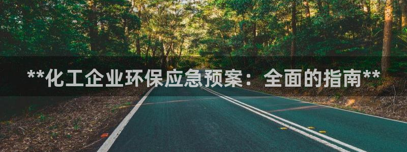 亿万先生合并网址是什么：**化工企业环保应急预案：全面的指南**