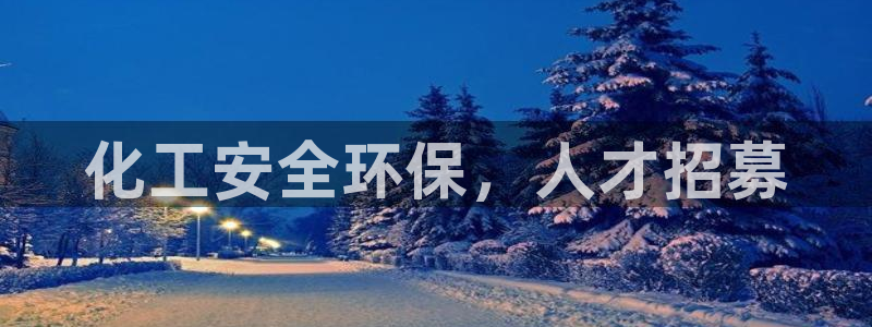 mr001亿万先生：化工安全环保，人才招募