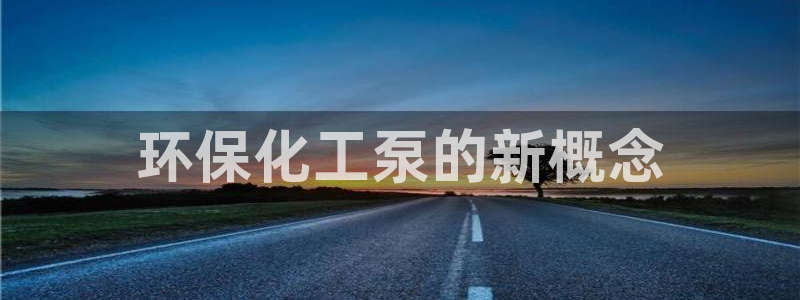 亿万百度吧：环保化工泵的新概念