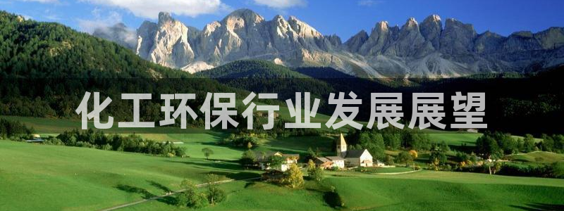 亿万先生手机版入口在哪下载：化工环保行业发展展望