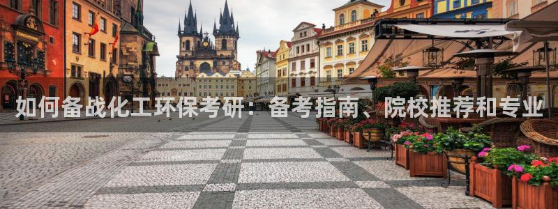 亿万先生官方登录网址：如何备战化工环保考研：备考指南、院校推荐和专业