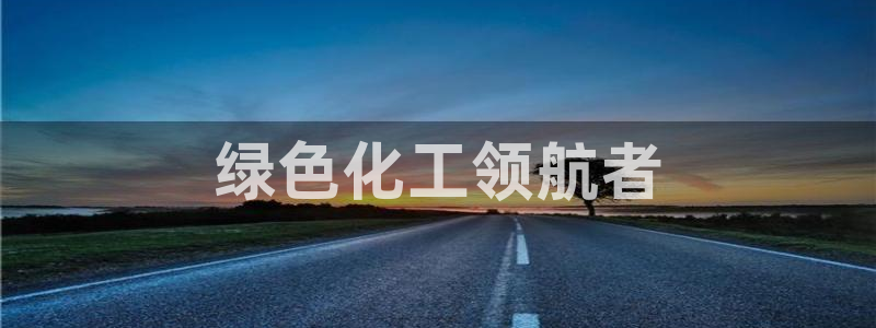 亿万个世界 科幻简介：绿色化工领航者