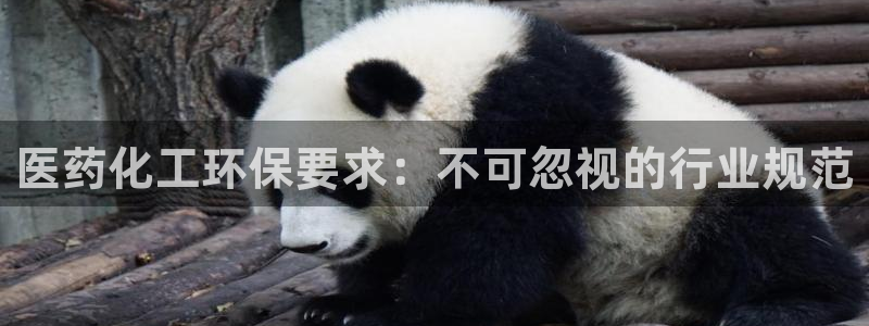 亿万先生官方客服电话：医药化工环保要求：不可忽视的行业规范