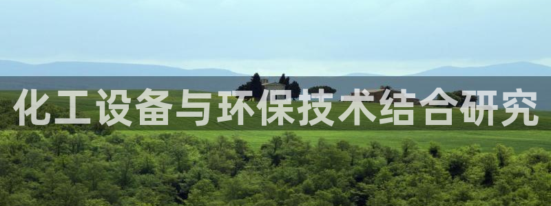 亿万先生官方网站下载：化工设备与环保技术结合研究