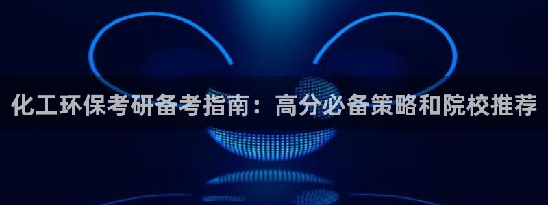 亿万第一集：化工环保考研备考指南：高分必备策略和院校推荐