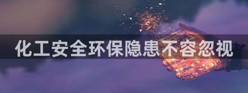 亿万百度贴吧：化工安全环保隐患不容忽视