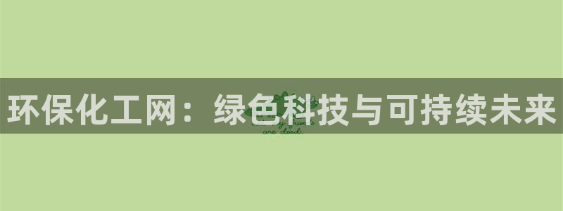 亿万同人字幕分享jogoduplo：环保化工网：绿色科技与可持续未来
