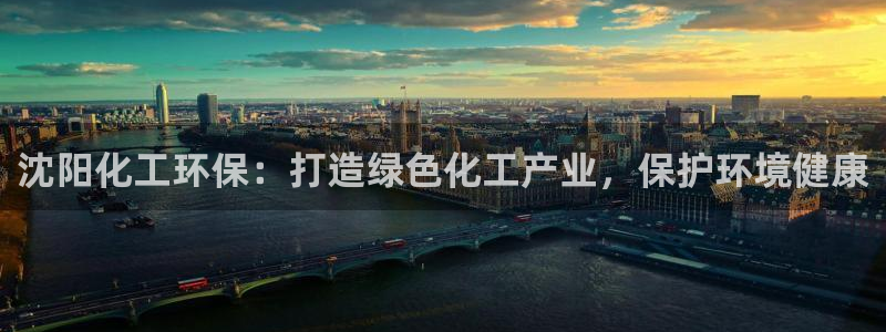 亿万第一季解说：沈阳化工环保：打造绿色化工产业，保护环境健康
