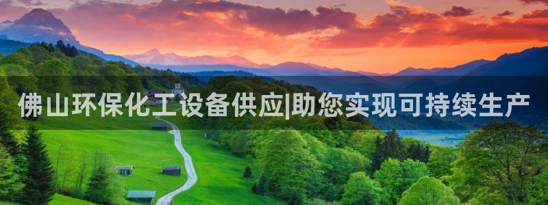 亿万先生手游下载：佛山环保化工设备供应|助您实现可持续生产