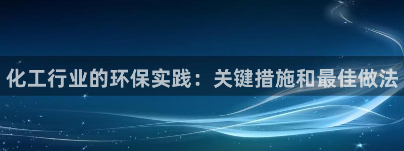 亿万第一季字幕：化工行业的环保实践：关键措施和最佳做法