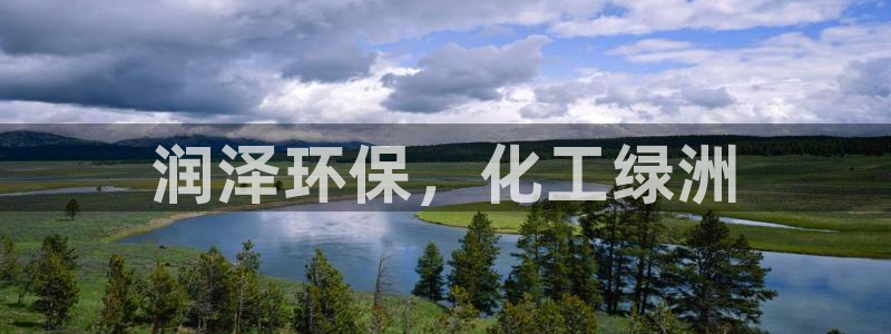 亿万先生官方网站首页：润泽环保，化工绿洲