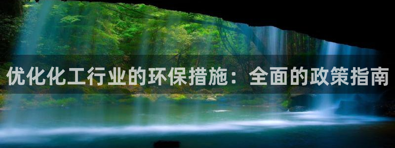 亿万 下载：优化化工行业的环保措施：全面的政策指南