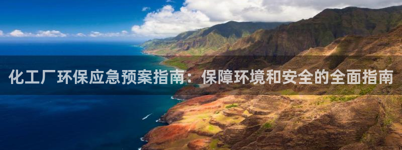 亿万先生官方登录网址：化工厂环保应急预案指南：保障环境和安全的全面指南