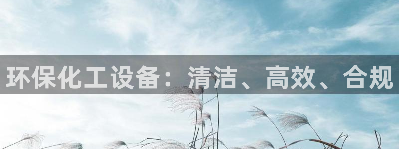亿万剧情简介：环保化工设备：清洁、高效、合规