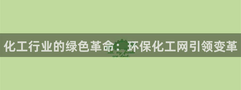 亿万先生：化工行业的绿色革命：环保化工网引领变革