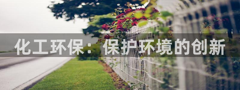 亿万百度吧：化工环保：保护环境的创新